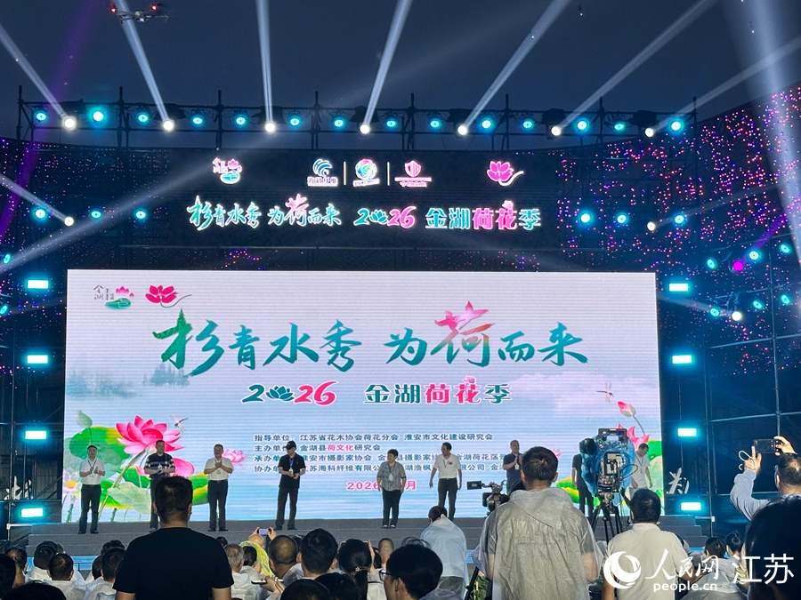 2026金湖荷花季启幕 打造全龄共享夏日文旅场景